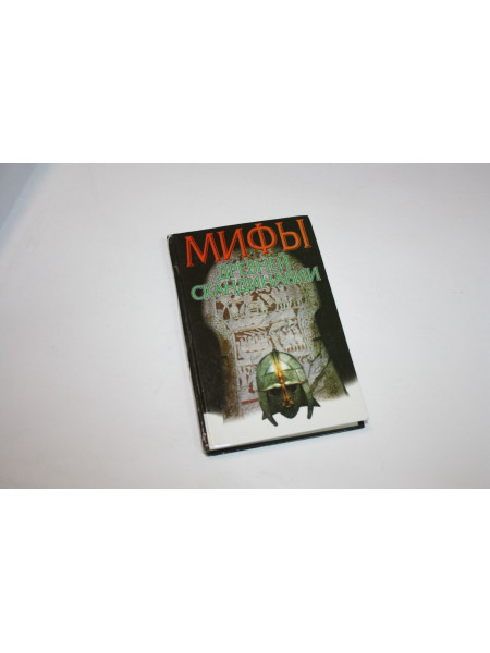 Мифы Древней Скандинавии. Петрухин В. 2001 г.