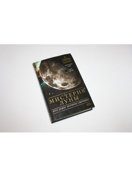 Мистерия Луны: Кто зажег ночное светило. Найт К., Батлер А. 2007 г.
