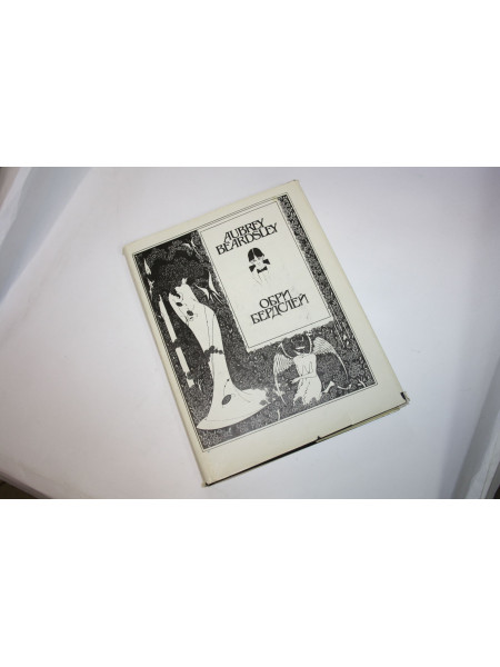 Рисунки, проза, стихи, афоризмы, письма, воспоминания и статьи о Бердслее. Бердслей О. 1992 г.