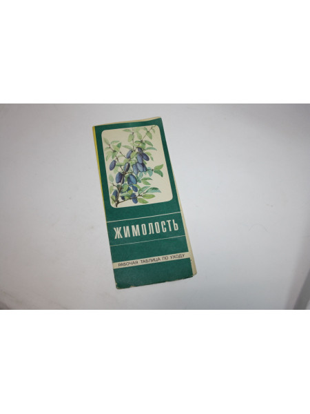 Жимолость. Рабочая таблица по уходу. Буклет. Куклина А. Г., Скворцов А. К. 1984 г.