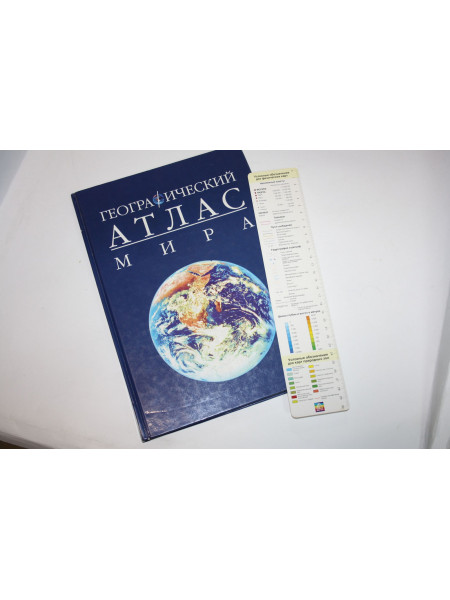 Географический атлас мира. 1998 г.
