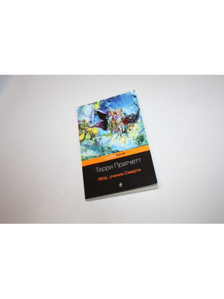 Мор, ученик Смерти. Пратчетт Т. 2019 г.