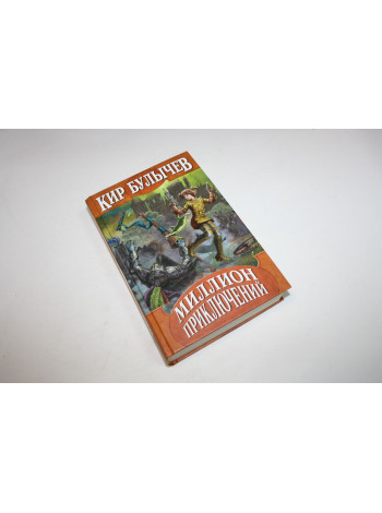 Миллион приключений. Булычев К. 2009 г.