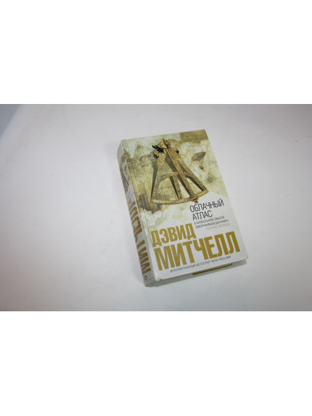 Облачный атлас. Митчелл Д. 2007 г.