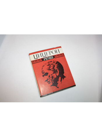 Речи. В 2-х томах. Том II. Годы 62-43 до н.э. Цицерон М.Т. 1993 г.