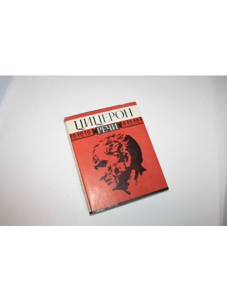 Речи. В 2-х томах. Том II. Годы 62-43 до н.э. Цицерон М.Т. 1993 г.