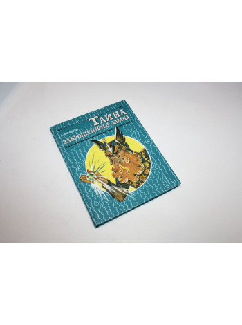 Тайна заброшенного замка. Сказочная повесть. Волков А. 1992 г.
