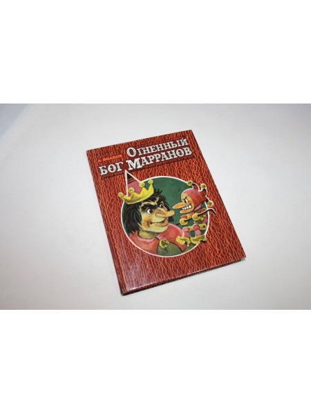 Огненный бог Марранов. Сказочная повесть. Волков А.М. 1992 г.