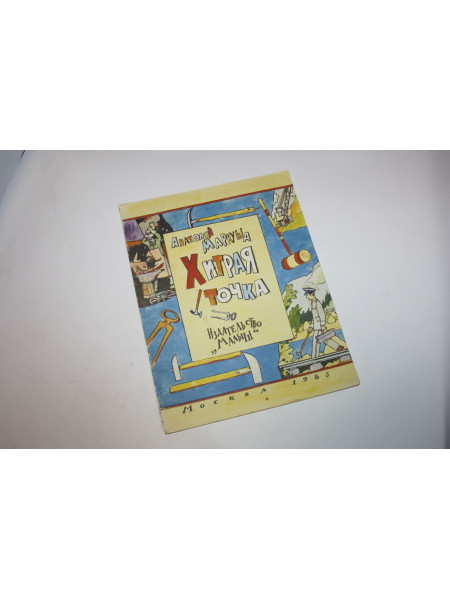 Хитрая точка. Маркуша А. 1985 г.