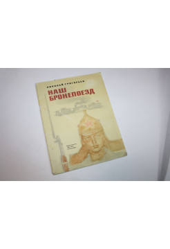 Наш бронепоезд. Повесть. Григорьев Н. 1975 г.