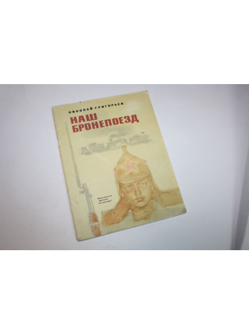 Наш бронепоезд. Повесть. Григорьев Н. 1975 г.