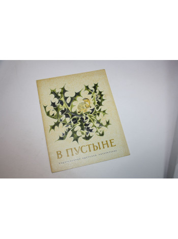 В пустыне. Снегирев Г. 1975 г.