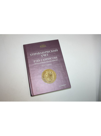 Управленческий учет. Гаррисон Р., Норин Э., Брюэр П. 2010 г.