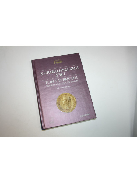 Управленческий учет. Гаррисон Р., Норин Э., Брюэр П. 2010 г.