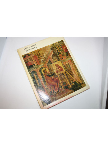 Ярославская иконопись (Yaroslavian Icon Painting). Масленицын С.И. 1973 г.