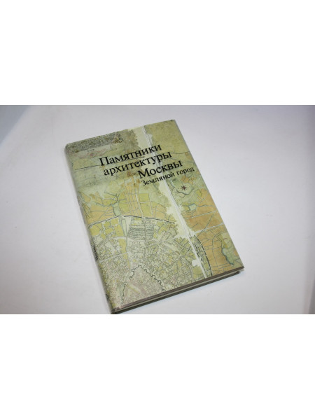 Памятники архитектуры Москвы. Земляной город. Аренкова Ю.И., Домшлак М.И., Мехова Г.И. 1989 г.
