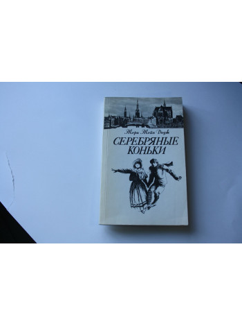 Серебряные коньки: Повесть. Додж М.М. 1989 г.