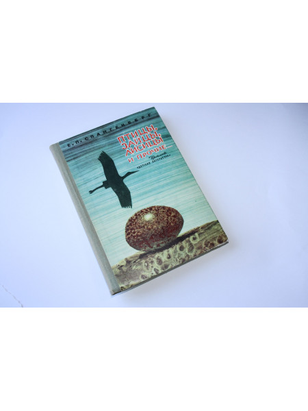 Птицы, зайцы, лисицы и прочие. Рассказы натуралиста. Спангенберг Е.П. 1973 г.