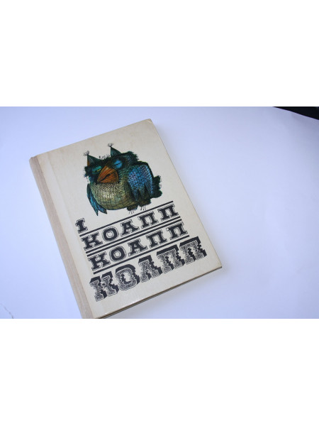 Коапп! Коапп! Коапп! Выпуск 1. Константиновский М. 1972 г.