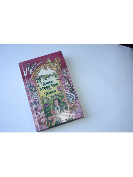 Приключения Алисы в Стране Чудес. Алиса в Зазеркалье. Кэрролл Л. 1992 г.