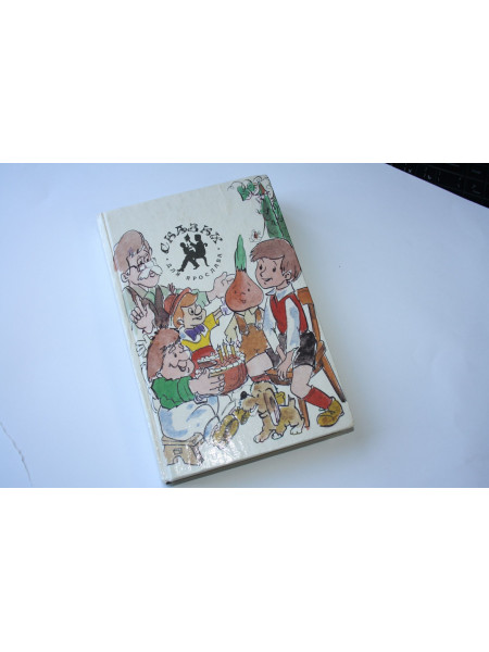 Сказки для Ярослава. Линдгрен А., Родари Д., Коллоди К. 1993 г.