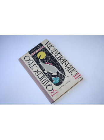 Волшебство популяризатора. Разгон Л. 1962 г.