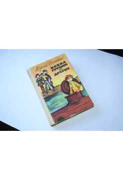 Вовка Грушин и другие. Рассказы, повести, пьеса. Сотник Ю. В. 1974 г.