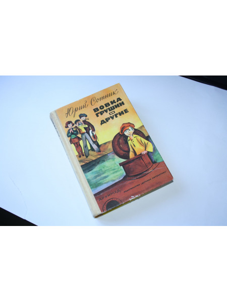 Вовка Грушин и другие. Рассказы, повести, пьеса. Сотник Ю. В. 1974 г.
