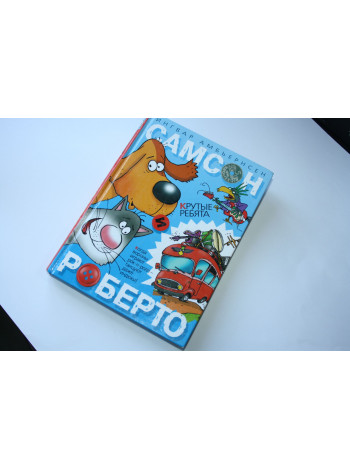 Самсон и Роберто. Крутые ребята. Амбьернсен И. 2007 г.