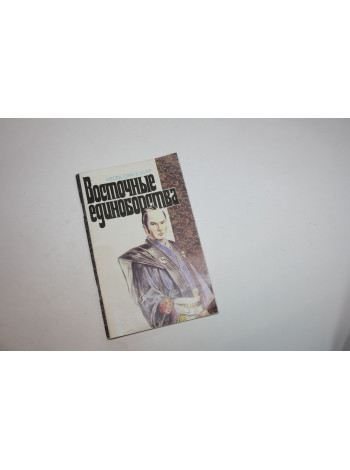 Восточные единоборства. Оранский И.В. 1990 г.