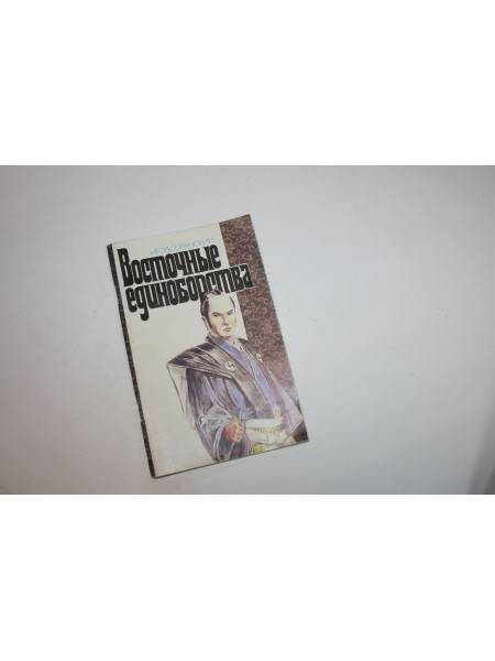 Восточные единоборства. Оранский И.В. 1990 г.