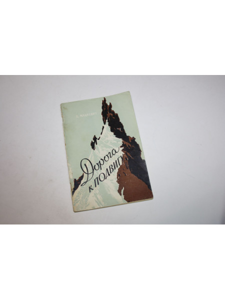 Дорога к подвигу. Мацкевич Д.Д. 1961 г.