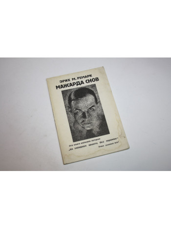 Мансарда снов. Памяти Люсиль Дитрих. Роман. Ремарк Э.М. 1991 г.