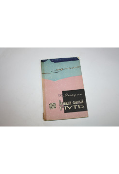Великий санный путь. Расмуссен К. 1958 г.
