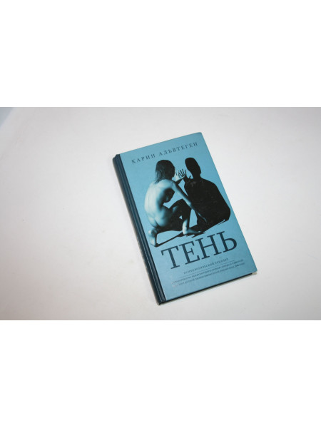 Тень. Роман. Альвтеген К. 2013 г.