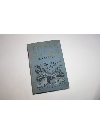 Избранное. Морские истории. Рассказы о животных. Что бывало Житков Б.С. 1957 г.
