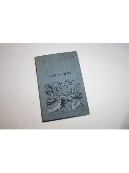 Избранное. Морские истории. Рассказы о животных. Что бывало Житков Б.С. 1957 г.