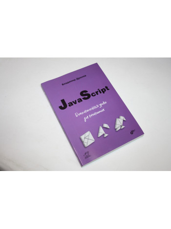 Дополнительные уроки для начинающих. JavaScript. Для начинающих веб-разработчиков. Дронов В. 2022