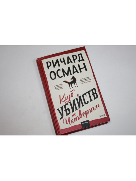 Клуб убийств по четвергам. Осман Р. 2021 г.