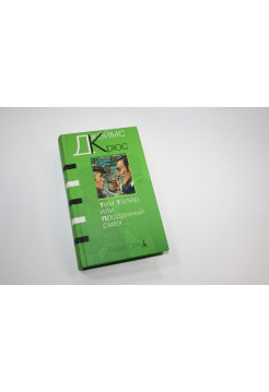 Тим Талер, или Проданный смех. Крюс Д. 2001 г.