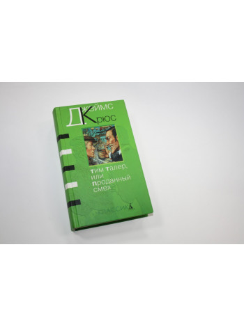 Тим Талер, или Проданный смех. Крюс Д. 2001 г.