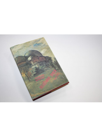 Зеленая змея. История одной жизни. Волошина М. (Сабашникова М.В.). 1993 г.