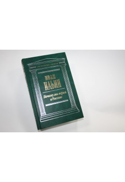 Почему мы верим в Россию. Сочинения. Ильин И.А. 2006 г.