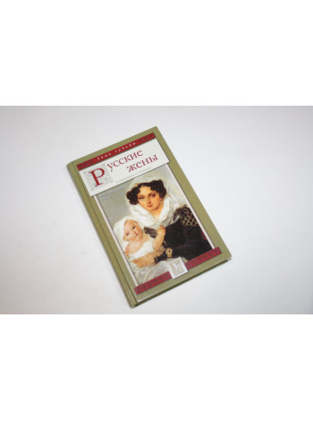 Русские жены. Недостижимый идеал. Обоймина Е., Татькова О. 2006 г.