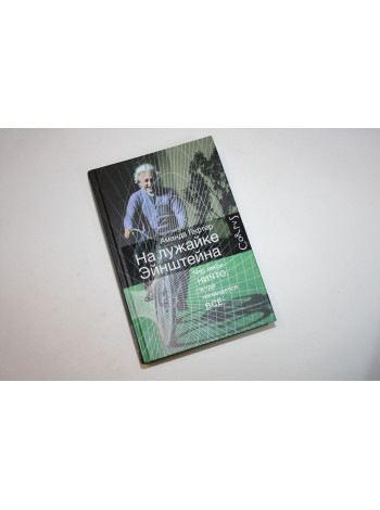 На лужайке Эйнштейна (Что такое ничто, и где начинается все). Гефтер А. 2016 г.