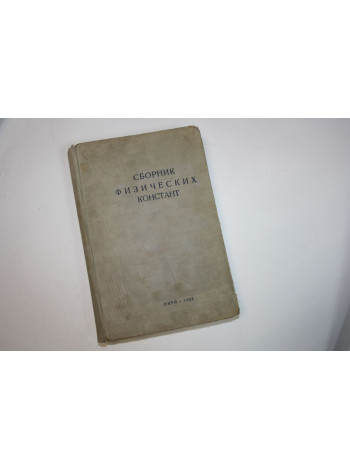 Сборник физических констант. 1937 г.