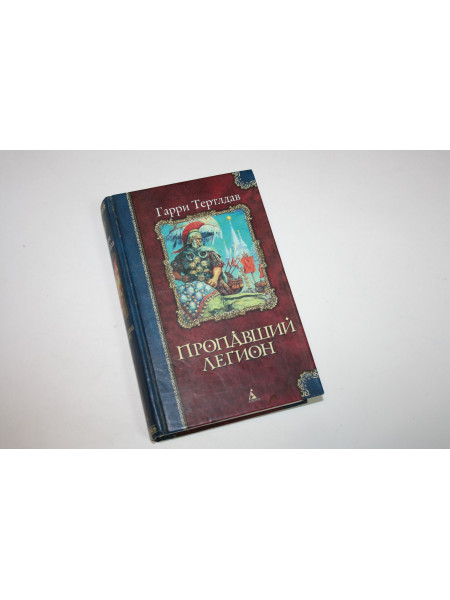 Пропавший легион. Тертлдав Г. 2003 г.