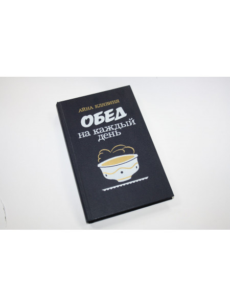 Обед на каждый день. Клявиня А. 1987 г.