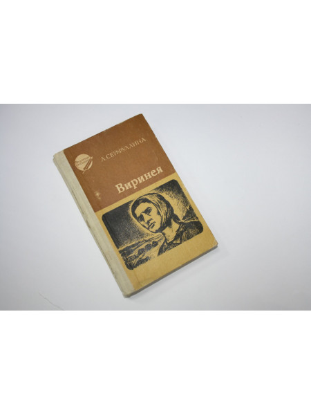 Виринея. Повести и рассказы. Сейфулина Л. 1981 г.