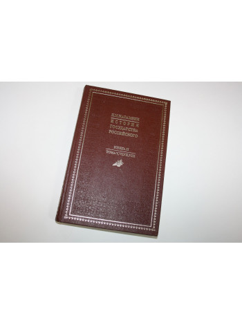 История государства Российского. Книга вторая, тома V, VI, VII, VIII. Карамзин Н.М. 1989 г.